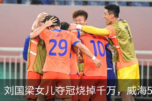 刘国梁女儿夺冠烧掉千万，威海5.38亿让人睡不着！棋盘比在位还大