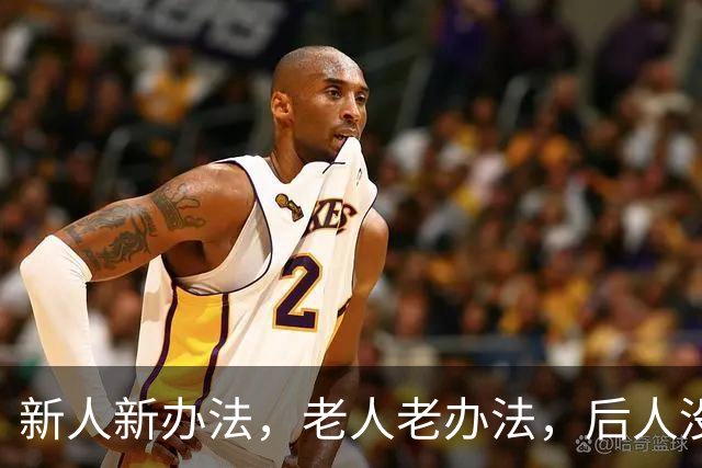 新人新办法，老人老办法，后人没办法，没人有办法