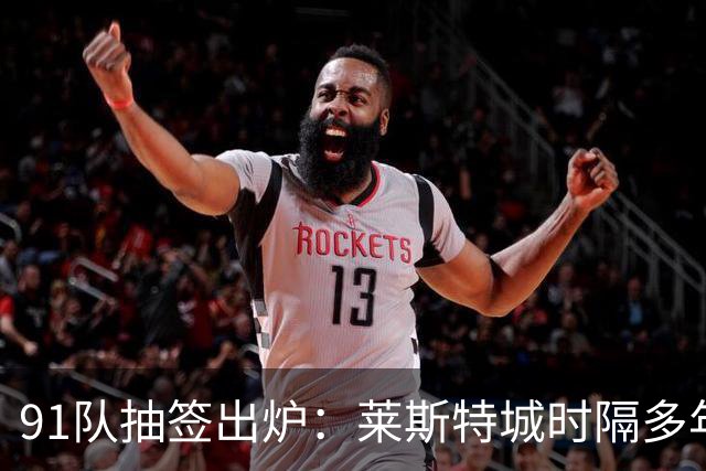 91队抽签出炉：莱斯特城时隔多年再战足总杯首轮，对手仅第六级别