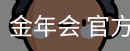 金年会官网